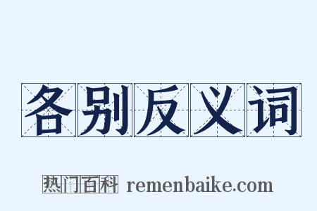 各别反义词是什么意思的图片